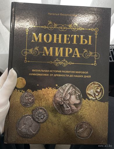 Отличная книга монеты мира ! подойдет отлично для расширения кругозора . будет интересна даже ребенку . как новое !