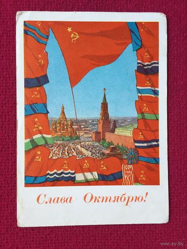 Слава Октябрю! Акимушкин 1962 г.