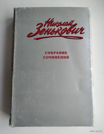 Зенькович Н. Собрание сочинений . Том 1: Тайны ушедшего века.