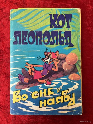 14 из 15 ОТКРЫТОК КОТ ЛЕОПОЛЬД. ВО СНЕ И НА ЯВУ. 1983 год
