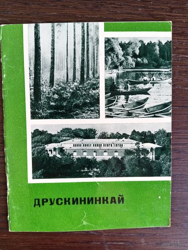 Друскенинкай / В. Кондратас. – Вильнюс: "Минтис", 1970. –  32 с.