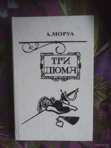 Моруа, Три Дюма