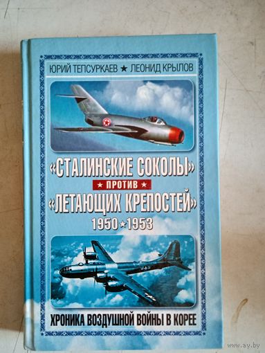 "сталинские соколы" против "летающих крепостей" .1950-1953