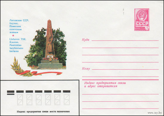Художественный маркированный конверт СССР N 14032 (04.01.1980) Литовская ССР. Каунас. Памятник советским воинам