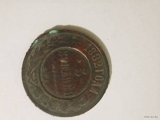 3 копейки 1882 года.С 1 рубля.