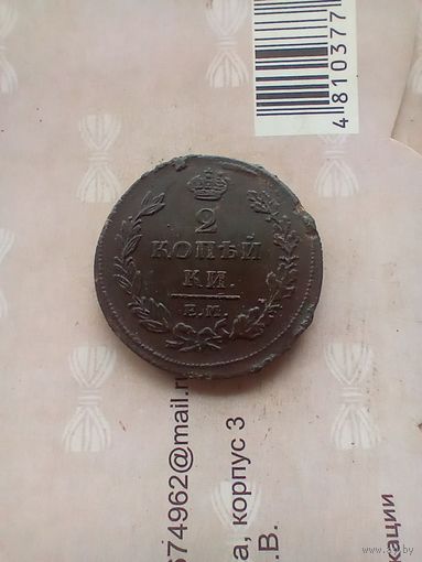 2 Копейки 1811 года