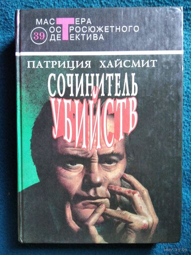 П. Хайсмит. Сочинитель убийств // Серия: Мастера остросюжетного романа