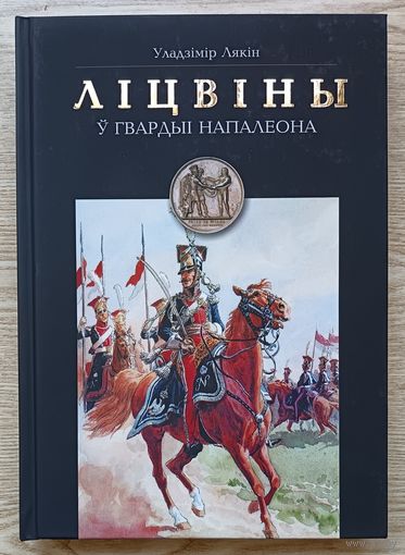 Уладзімір Лякін "Ліцвіны ў гвардыі Напалеона"