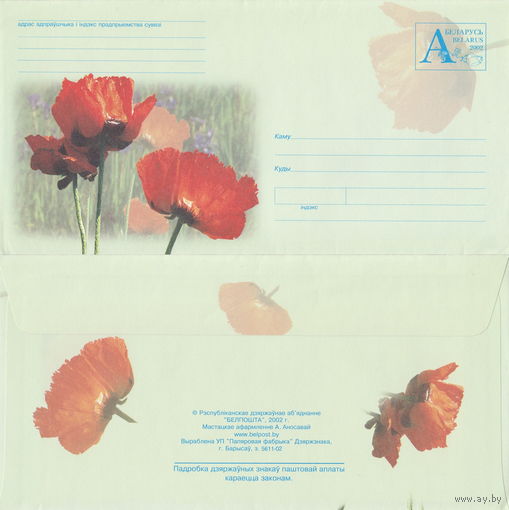 Беларусь 2002 Маки (с бумагой) (к4)