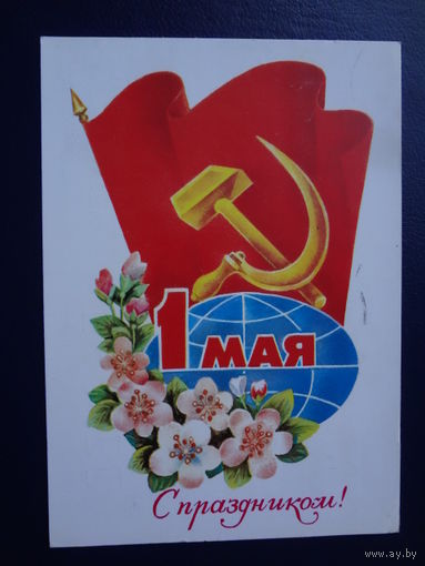 1 мая. С праздником!  1980 г.  Земной шар, серп и молот, яблоневый цвет.