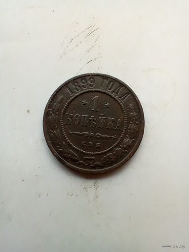 1 копейка 1899 года