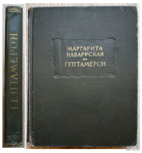 Маргарита Наваррская "Гептамерон" (серия "Литературные памятники", 1967)