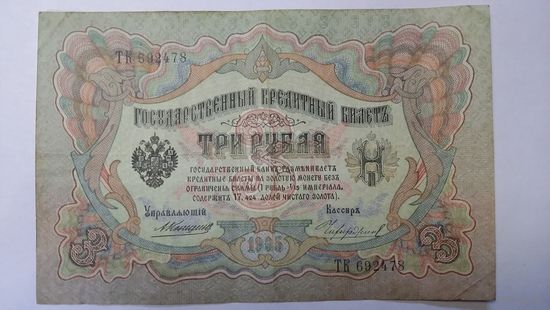 3 рубля 1905 Коншин Чихиржин