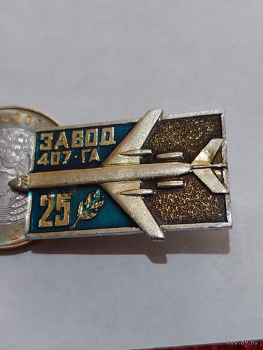 Значок " Завод 407 ГА 25 лет "