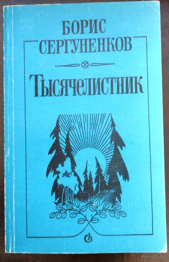 Сергуненков Борис Тысячелистник. 1986 г.
