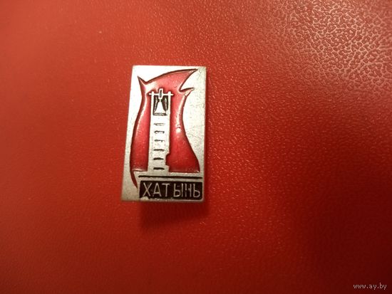 Значок. Хатынь.