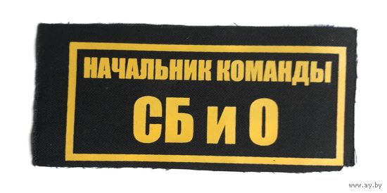 Нашивка Начальник команды СБ и О