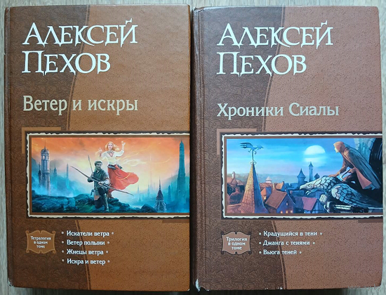 Алексей Пехов, трилогии "Хроники Сиалы" и "Ветер и искры" (серия "В одном томе", 2 омнибуса)