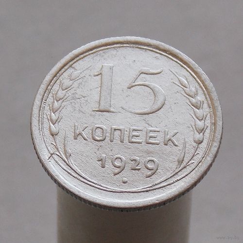15 копеек 1929