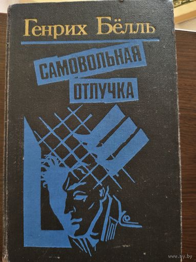 Генрих Бёлль - Сборник