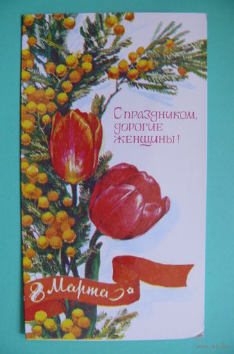 Плаксин А., 8 Марта. С праздником, дорогие женщины! 1979, двойная, подписана.