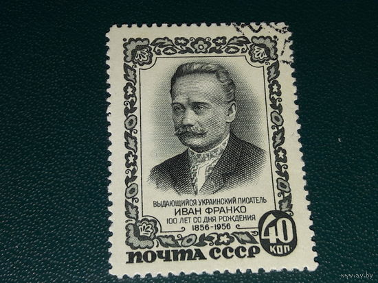 СССР 1956 Иван Франко