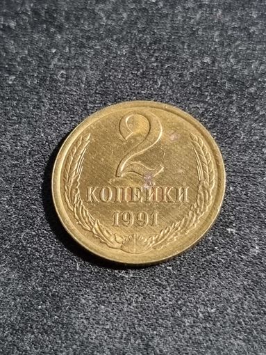 СССР 2 копейки 1991 Л