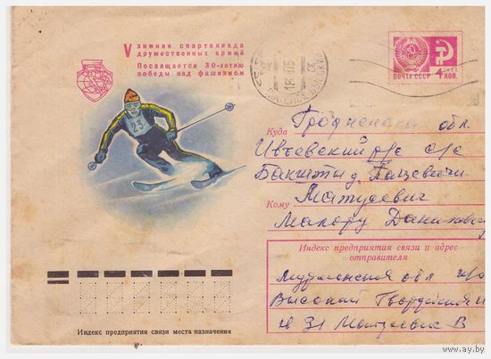 ХМК СССР 1975, прошедший почту. Художник И. Козлов