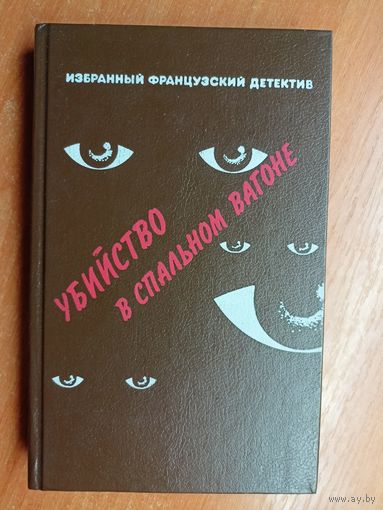 Сборник детективов "Убийство в спальном вагоне" из серии "Избранный французский детектив"