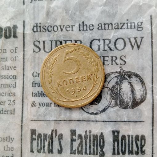 Редкая монета СССР 5 копеек 1934 года, оригинал, цена снижена на ограниченое время