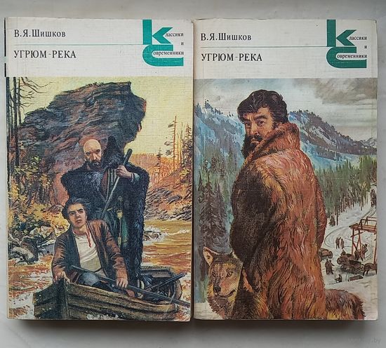 Угрюм-река.В.Я.Шишков.