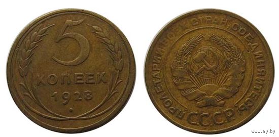 5 копеек 1928 отличные!