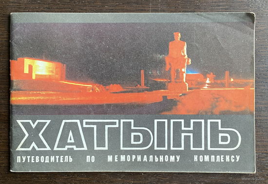ХАТЫНЬ  Путеводитель по мемориальному комплексу, 1980