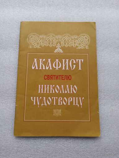 Акафист святителю Николаю Чудотворцу | Отличное состояние, 32 страницы