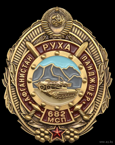 Памятный знак Афганистан Руха Панджшер 682 МСП