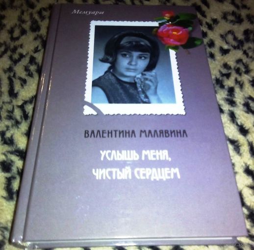 Услышь меня, чистый сердцем. Валентина Малявина.