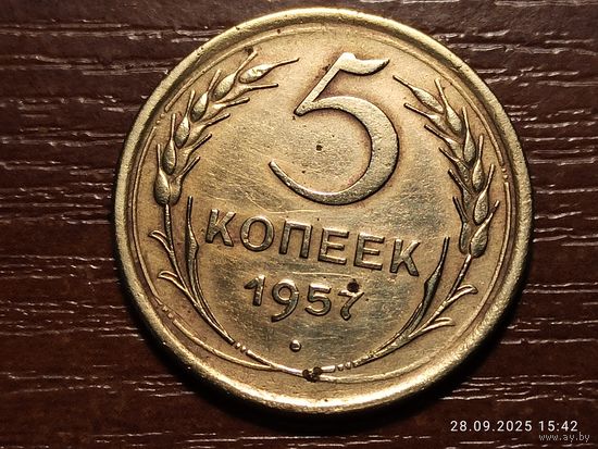 5 копеек 1957