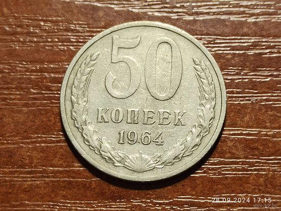 50 копеек 1964