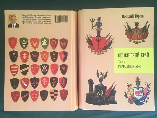 Ошмянский край. Том 7. Гербовник М-О.