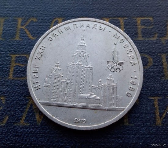 1 рубль 1979 г. Здание МГУ #08