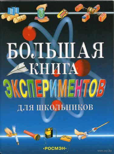 Большая книга экспериментов для школьников