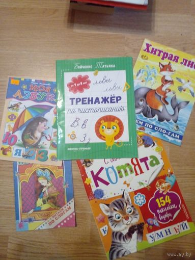 Детские книги 5 шт., Царевна-несмеяна, тренажер по чистописанию, моя азбука, Хитрая лиса, Котята.