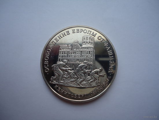 Три рубля 1995. Кенигсберг.