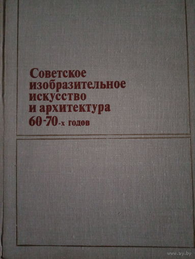 Советское изобразительное искусство и архитектура 60-70 годов