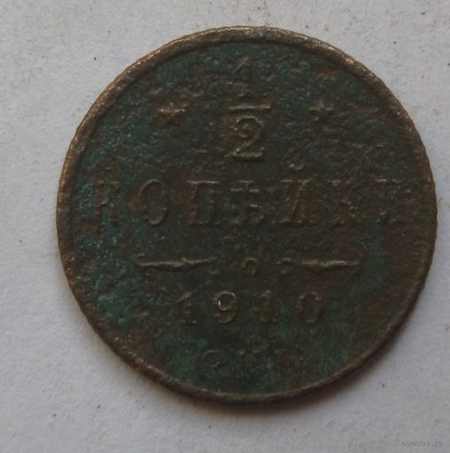 1/2 копейки,деньга 1910г.