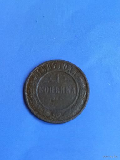 1 копейка 1897 год  (89)