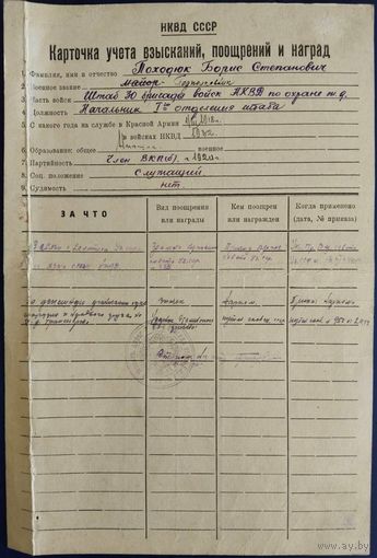 Карточка учета взысканий, поощрений и наград. НКВД СССР. 1944 г.