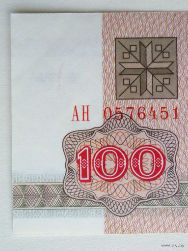 100 рублей 1992 UNC Беларусь Серия АН