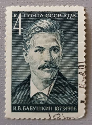 И.В.Бабушкин (1873-1906). СССР 1973