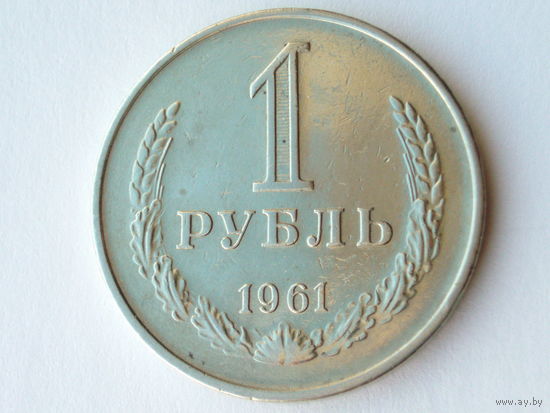 1 рубль 1961 годовик